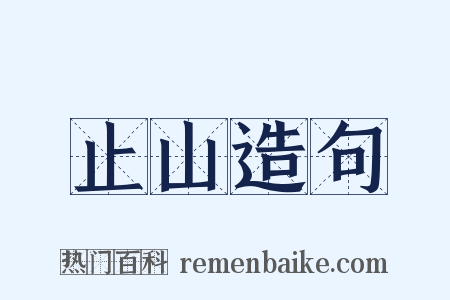 止山造句是什么意思的图片